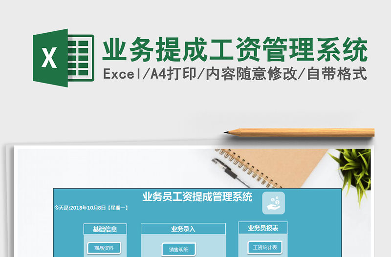 2021年業(yè)務(wù)提成工資管理系統(tǒng)