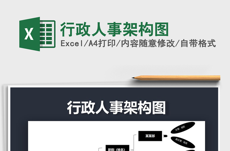 2021年行政人事架構(gòu)圖