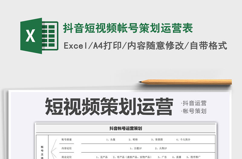 2021抖音短視頻帳號策劃運營表免費下載
