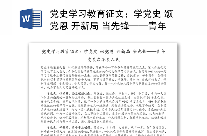 党史学习教育征文学党史颂党恩开新局当先锋青年党员应不负人民