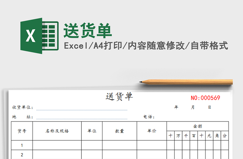 2022送貨單免費下載