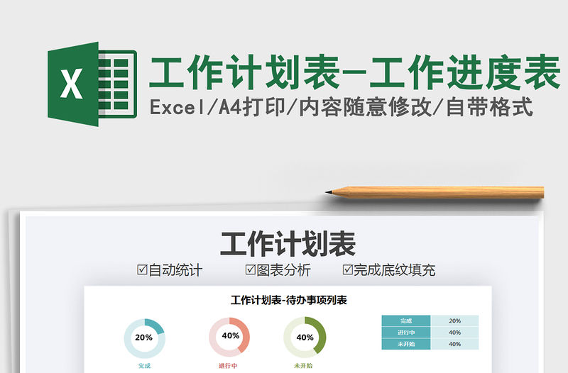 2021年工作計劃表-工作進度表