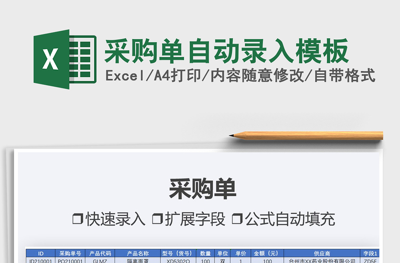 2022采購單自動錄入模板免費下載