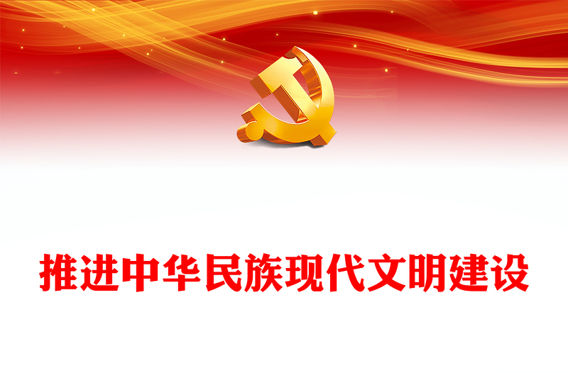 推进中华民族现代文明建设PPT红色简洁学习教育党课课件模板(讲稿)