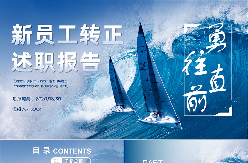 藍色風帆勇往直前企業文化宣傳轉正述職報告PPT