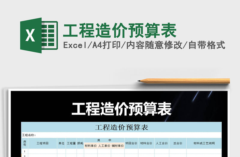 2022年工程造價預算表免費下載