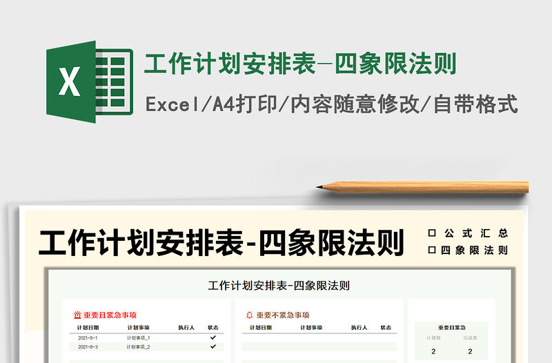 2021工作計劃安排表-四象限法則免費下載
