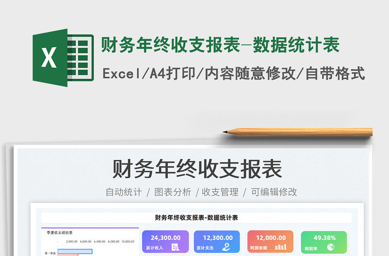 2021財務年終收支報表-數據統計表免費下載