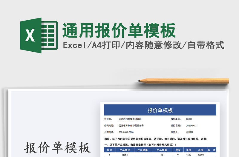 2021年通用報價單模板