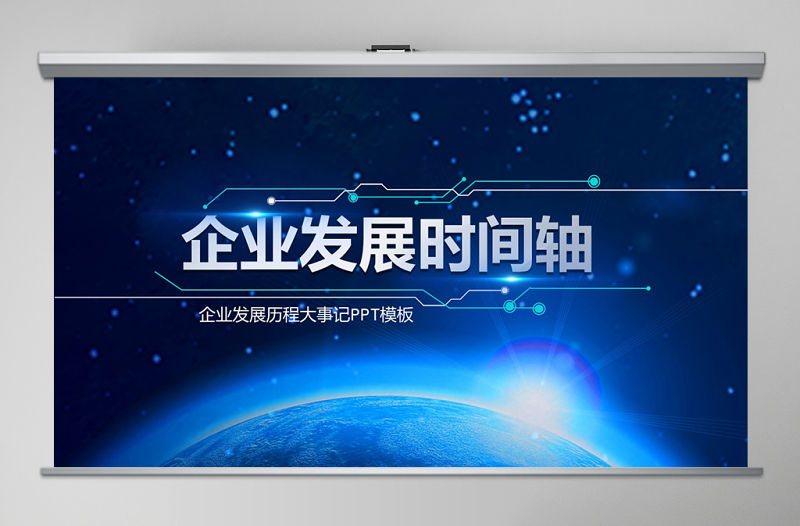 企業發展時間軸公司歷程大事件PPT模板
