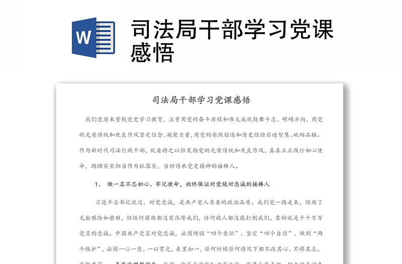 司法局干部學(xué)習(xí)黨課感悟