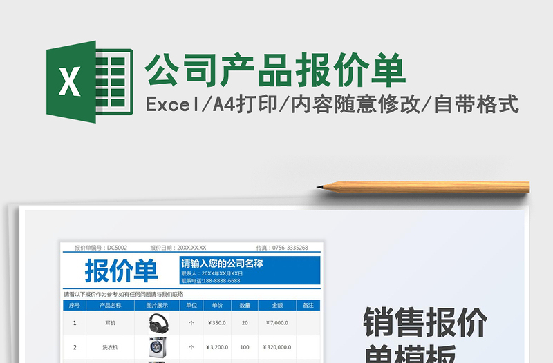 2021公司产品报价单免费下载