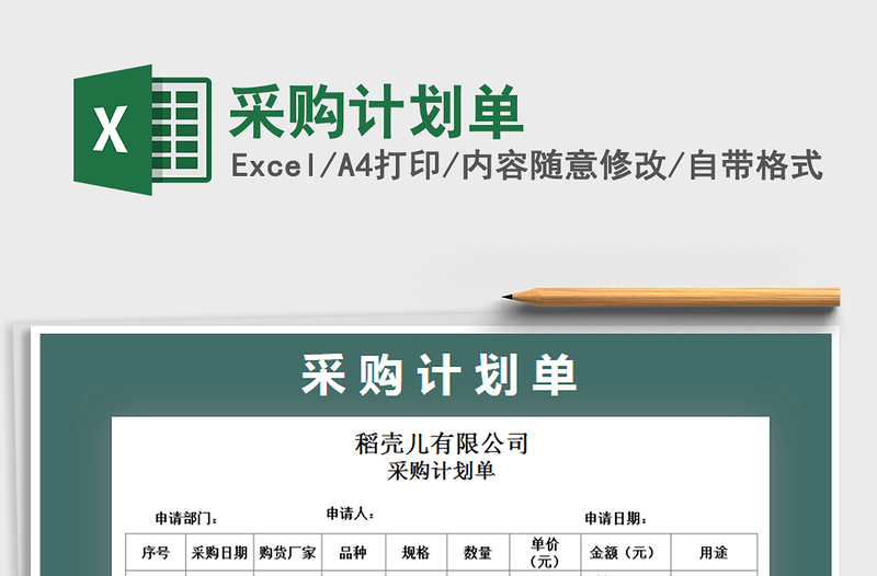 2021年采購計(jì)劃單免費(fèi)下載