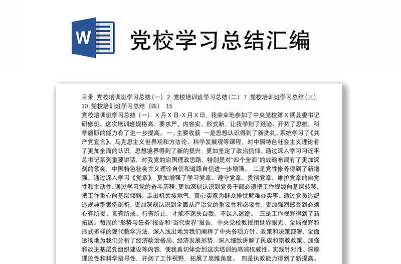 党校学习总结汇编