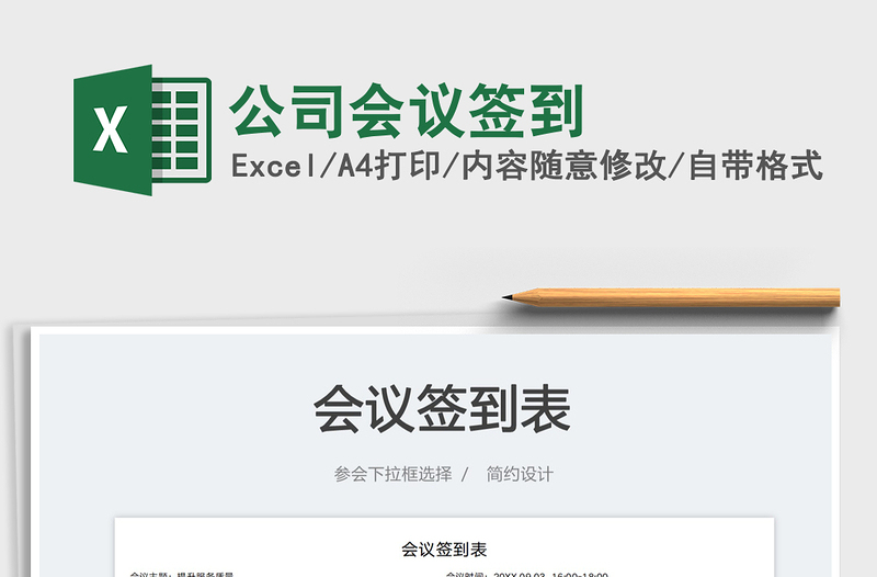 2023公司會議簽到免費(fèi)下載