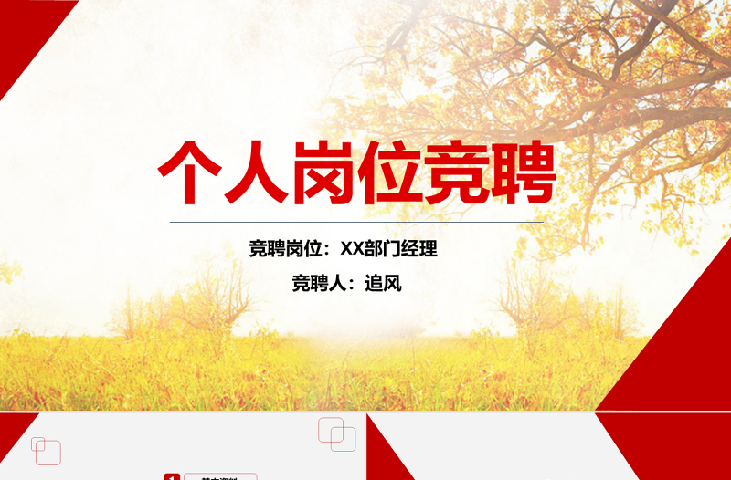 簡約大氣個(gè)人簡歷PPT崗位競聘PPT模板