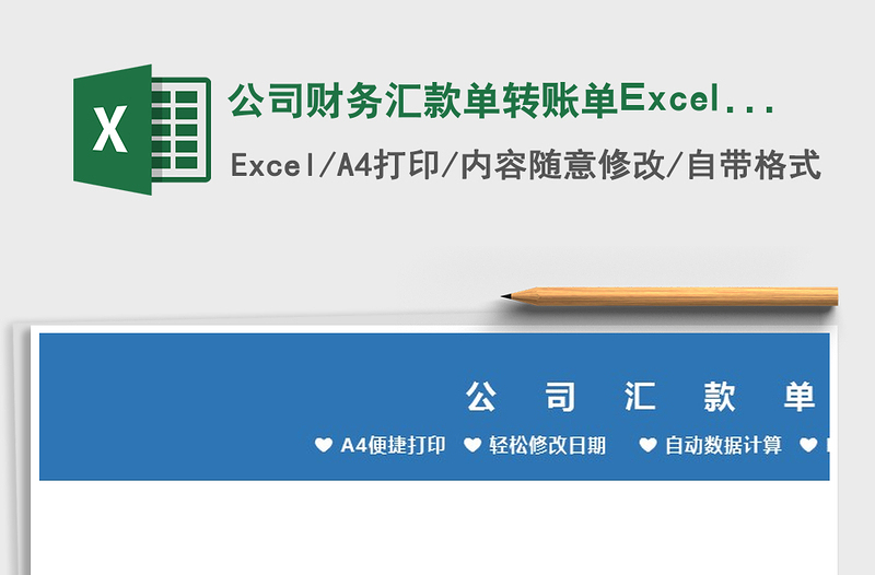 2021公司财务汇款单转账单Excel模板免费下载