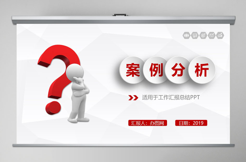 紅色簡潔案例分析PPT模板幻燈片下載