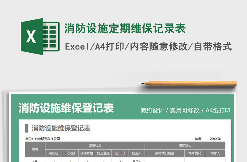 2021消防設(shè)施定期維保記錄表免費下載