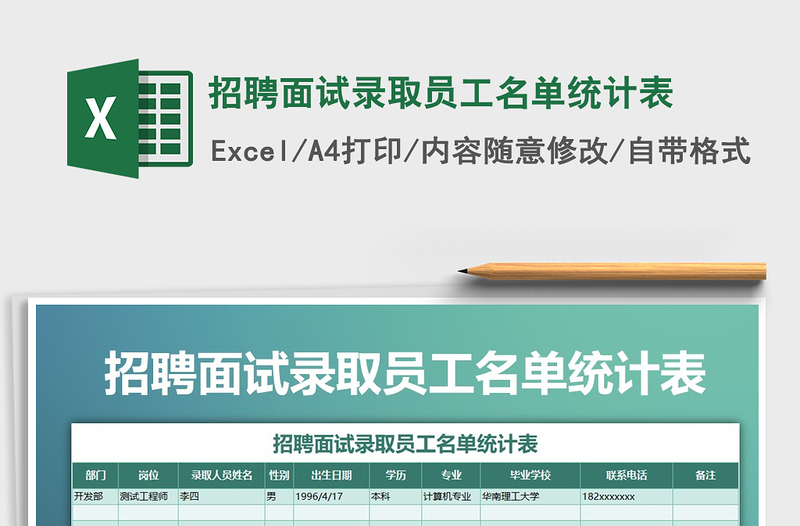 2021年招聘面試錄取員工名單統(tǒng)計表免費下載