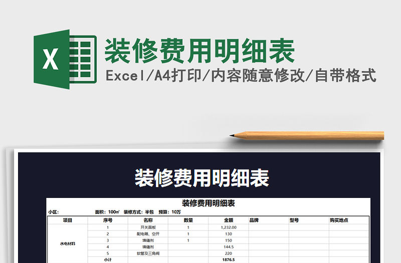 2021年裝修費用明細表免費下載