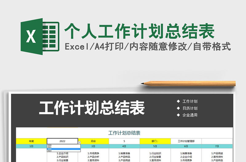 2021年個(gè)人工作計(jì)劃總結(jié)表