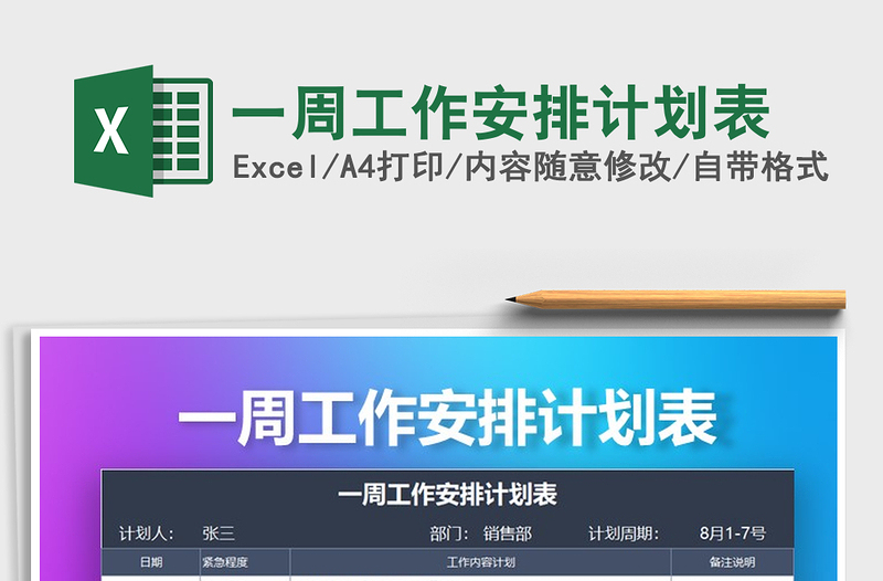 2021年一周工作安排計劃表免費下載