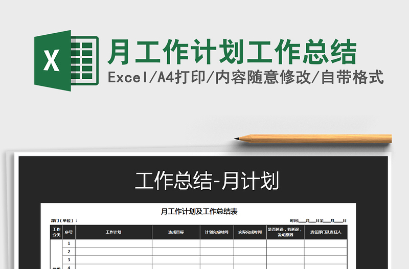 2021年月工作计划工作总结免费下载