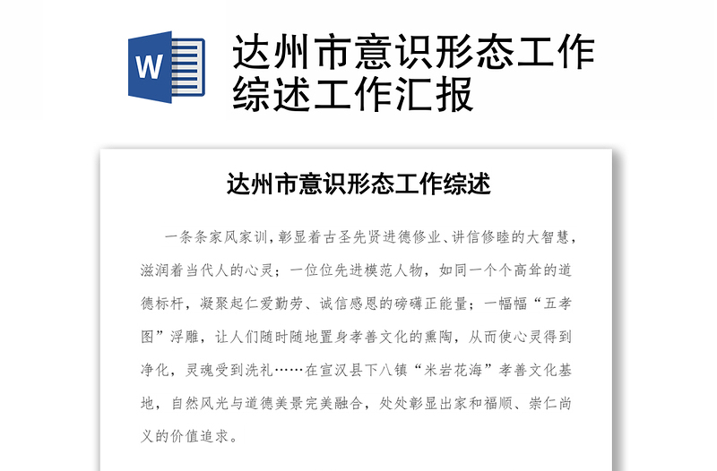 達(dá)州市意識(shí)形態(tài)工作綜述工作匯報(bào)