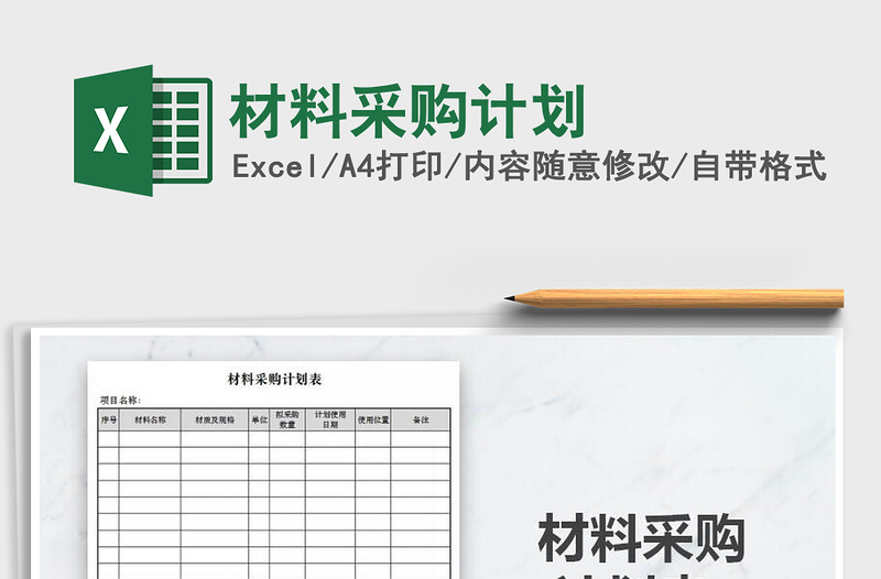2021年材料采購(gòu)計(jì)劃
