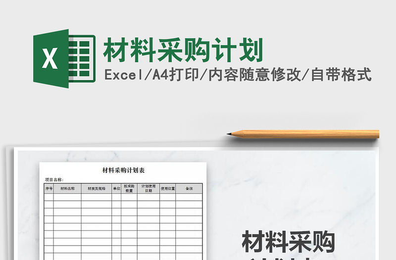 2021年材料采購計劃