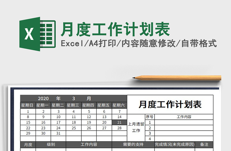 2021年月度工作计划表