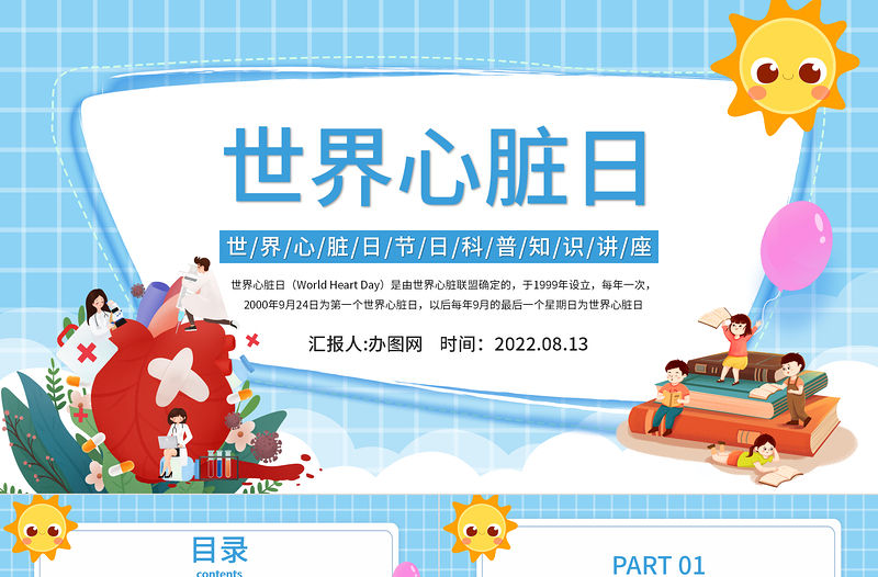 2022世界心臟日PPT卡通插畫風(fēng)世界心臟日節(jié)日科普知識講座課件模板