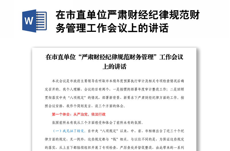 在市直單位嚴肅財經(jīng)紀律規(guī)范財務(wù)管理工作會議上的講話
