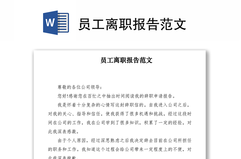 2021員工離職報告范文