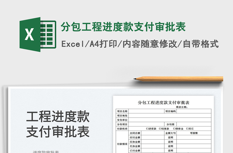 2022分包工程進度款支付審批表免費下載