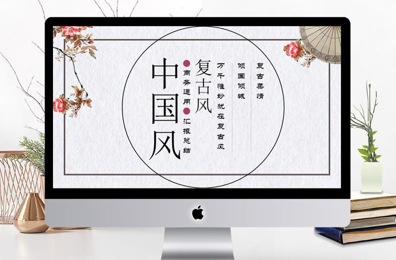 2017中國復(fù)古風(fēng)商務(wù)通用ppt模板