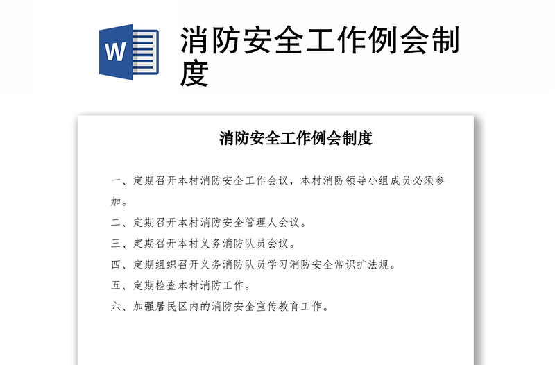 2021消防安全工作例會(huì)制度