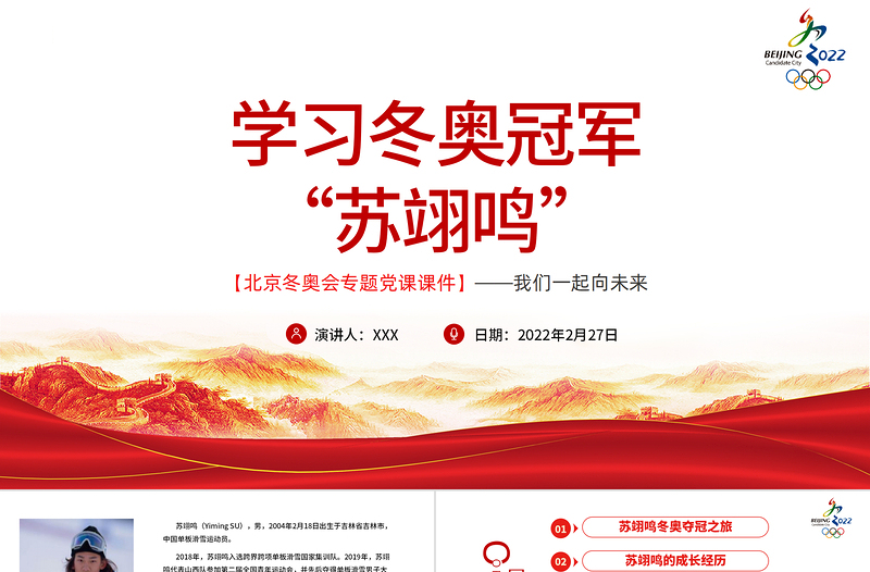 學習冬奧冠軍蘇翊鳴北京冬奧會專題黨課課件我們一起向未來PPT紅色簡約風2022年北京冬奧會專題黨課課件模板