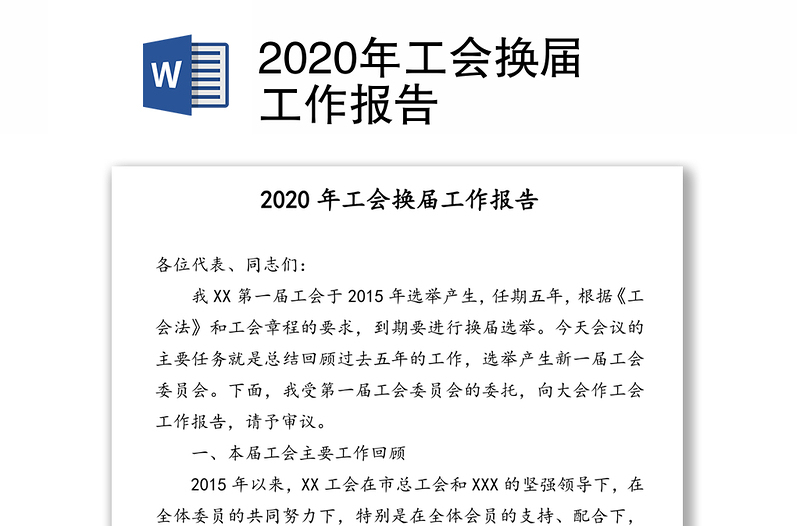 2020年工會(huì)換屆工作報(bào)告