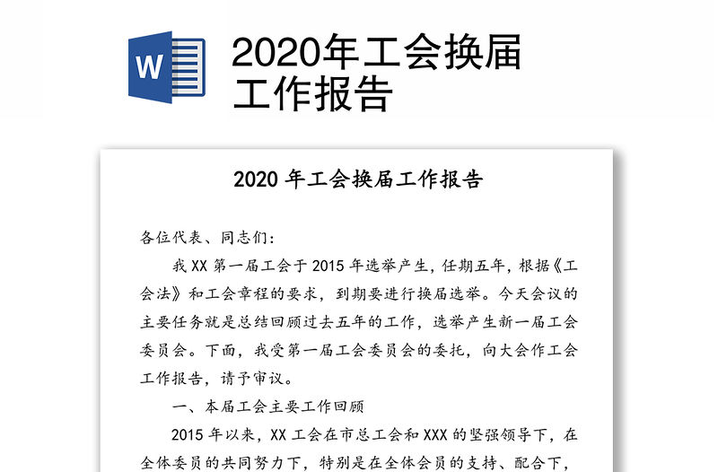 2020年工會換屆工作報告