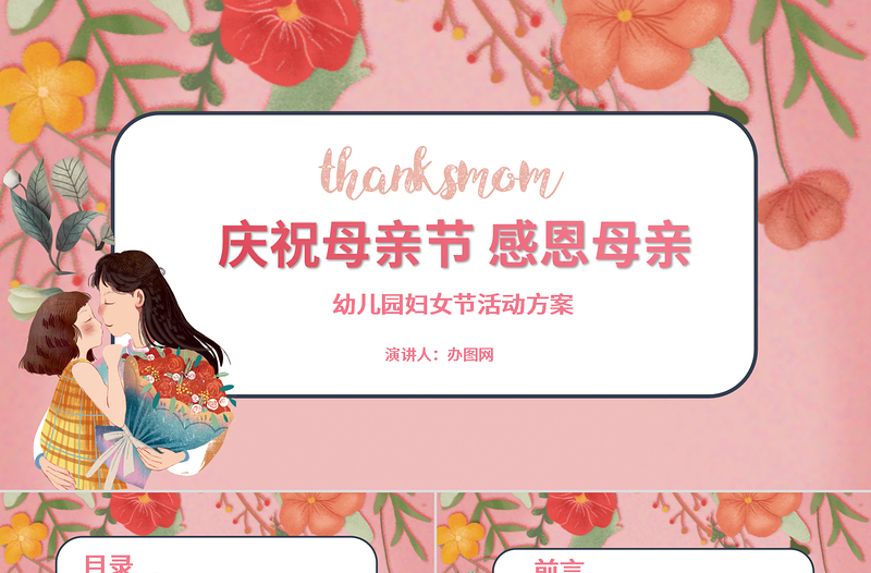 小清新慶祝女神節(jié)感恩母親幼兒園婦女節(jié)活動方案PPT模板
