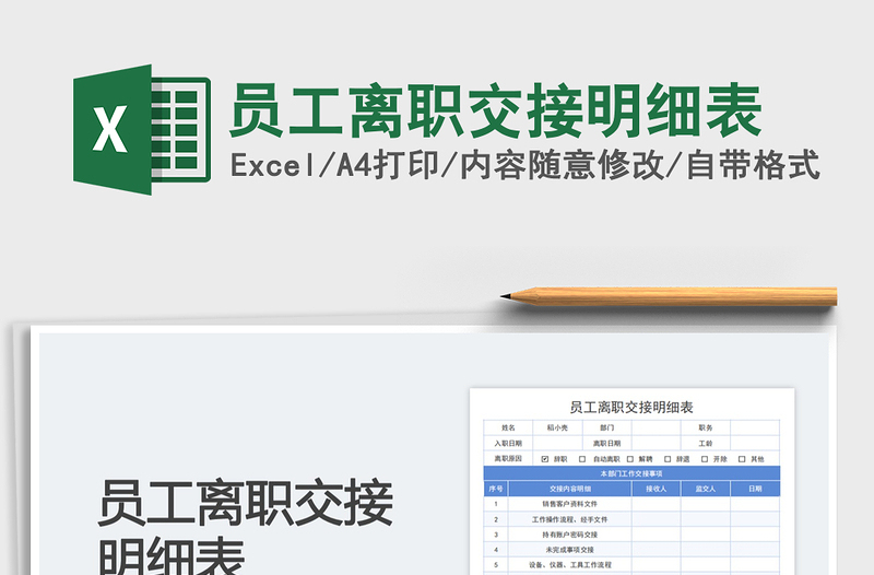 员工离职交接明细表免费下载