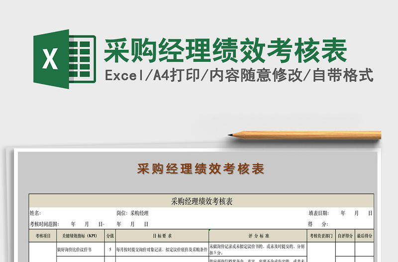 2021年采購(gòu)經(jīng)理績(jī)效考核表