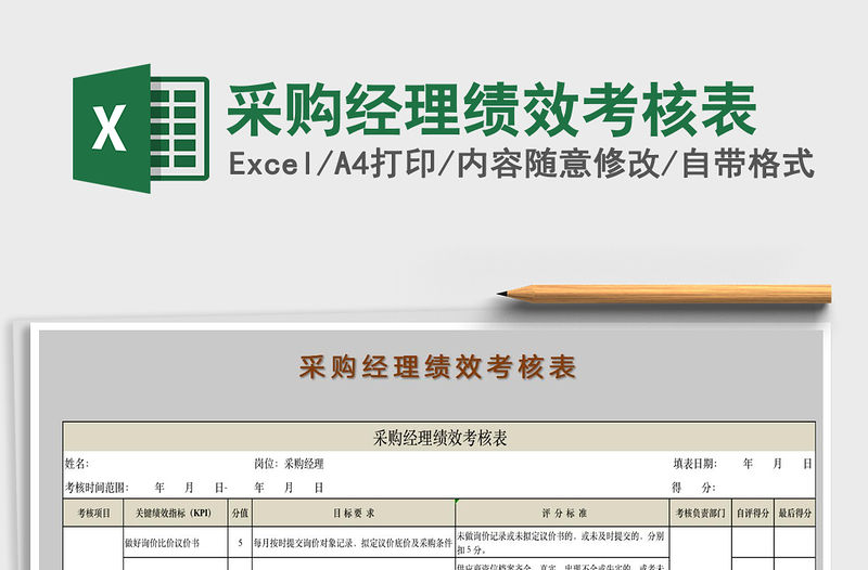 2021年采購經理績效考核表