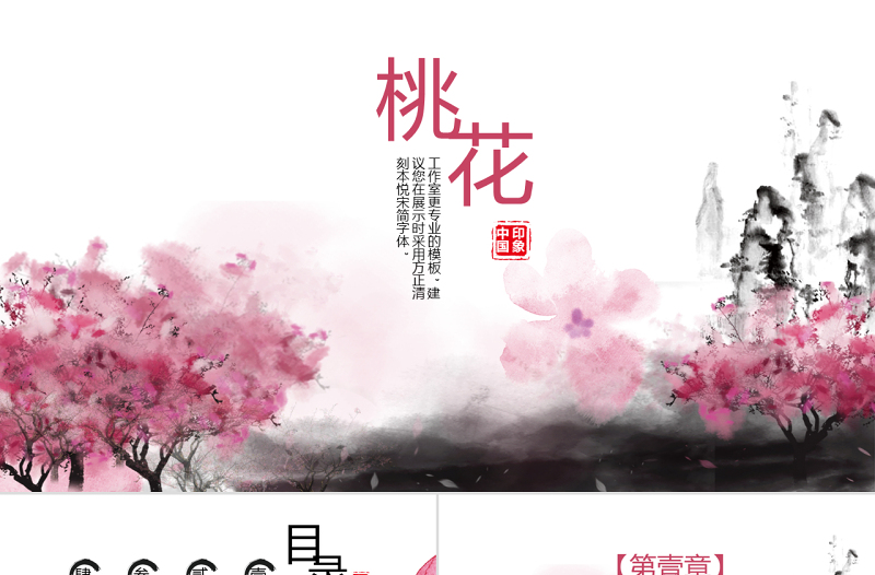 中國風(fēng)水墨桃花PPT模板