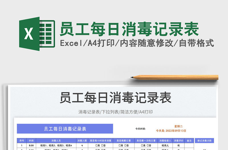 員工每日消毒記錄表