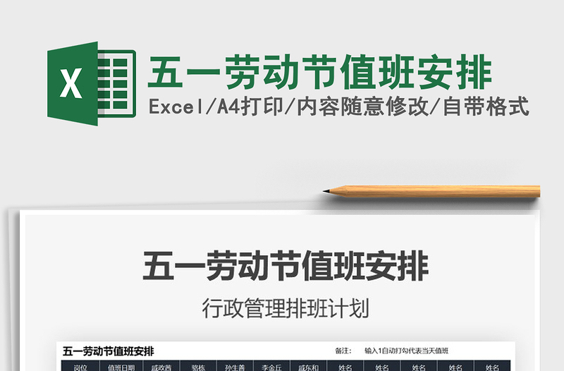 2022五一勞動節(jié)值班安排免費(fèi)下載