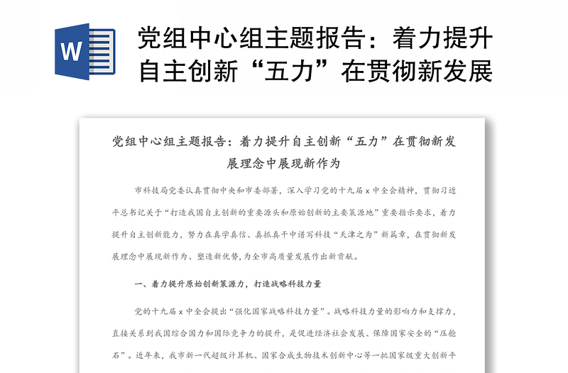 黨組中心組主題報告:著力提升自主創(chuàng)新“五力”在貫徹新發(fā)展理念中展現(xiàn)新作為
