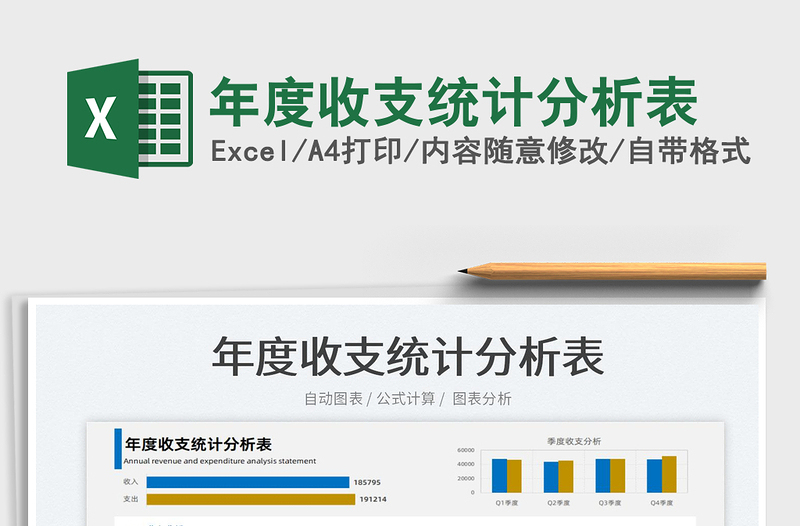 2022年度收支統(tǒng)計(jì)分析表免費(fèi)下載
